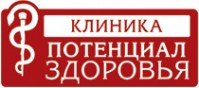 Медицинская клиника «Потенциал здоровья»